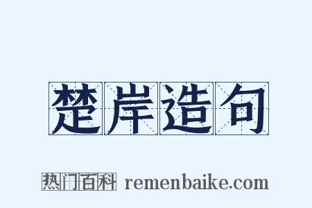 楚岸造句是什么意思的图片